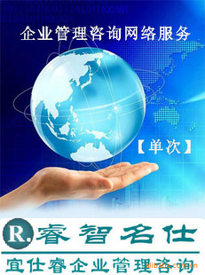 【企業(yè)管理咨詢網(wǎng)絡(luò)門診服務(wù)單次】 管理咨詢 上海 管理咨詢 價(jià)格 批發(fā)_